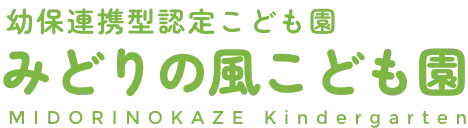 みどりの風こども園｜幼保連携型認定こども園｜大阪府和泉市