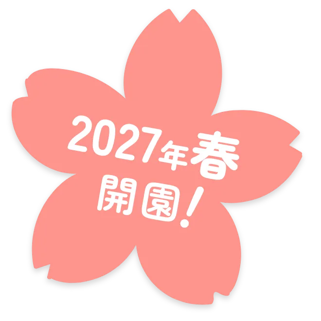 2027年春開園！